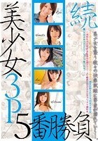 続·美少女3P 5番勝負