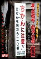 女性たちに告ぐ！チカンは貴女の隣に… 夏の変質者！痴漢に注意！総集編