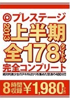 プレステージ 2013 上半期 全178タイトル完全コンプリート