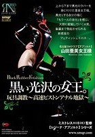 黒い光沢の女王。玩具調教～高速ピストンアナル地獄～