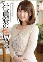 社員寮の性奴隷 杏奈りか