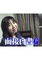 面接白書6