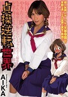 貞操逆転世界 AIKA 乙葉ななせ