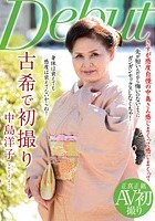 古希で初撮り 中島洋子