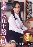 再婚した五十路の母 服部圭子