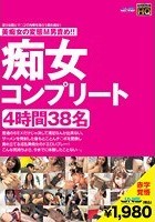 痴女コンプリート 4時間