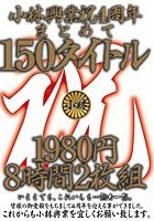 小林興業祝4周年まとめて150タイトル 8時間