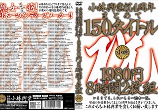 KBKD-697 小林興業祝4周年まとめて150タイトル 8時間