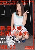 新·素人娘、お貸しします。 VOL.23