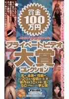 賞金100万円 プライベートビデオ大賞コレクション