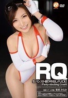 RQ 生パンスト破り中出しFUCK！ 夏希みなみ