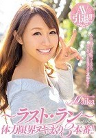 AV引退！！～ラスト·ラン～ 体力限界ヌキまくり3本番！！ Maika