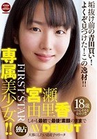 FIRST STAR独占！ 専属美少女！！ しかも最初で最後！素顔のままでAV DEBUT 宮瀬由里香