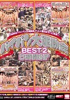 パイパン大運動会BEST2 8時間SP