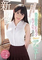 「オナニーじゃ満足できなくて」上京して2年セックスご無沙汰な色白美肌のEカップ女子大生ほのかkawaii*デビュー