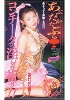 あぶだかだぶら！コンチータの淫らな祈り！！ 松本コンチータ