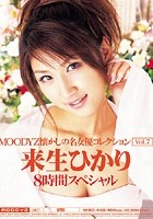 MOODYZ懐かしの名女優コレクション Vol.7 来生ひかり