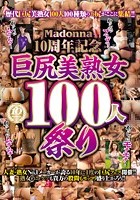 Madonna10周年記念 巨尻美熟女100人祭り