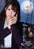 「あなた、今夜は遅くなりそうです―。」～人妻不動産レディの誰にも言えないクレーム対応～ 飛鳥りん