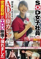 SOD女子社員 制作部 入社1年目 AD 佐藤カレンを密着取材すると少しエロい映像が撮れました