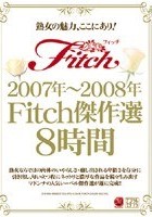 2007年～2008年Fitch傑作選8時間