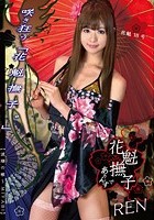 花魁撫子でありんす 花魁18号 相沢恋