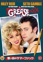 GREASE XXX（裏グリース） ～思い出のサマーファック～