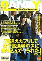 「間違えたフリして女子校通学バスに乗り込んでヤられた」