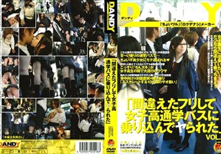 DANDY-018 「間違えたフリして女子校通学バスに乗り込んでヤられた」