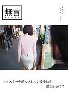 ファスナーを閉め忘れている女性を偶然見かけて