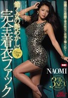 働く女の艶めかしい完全着衣ファック NAOMI