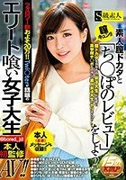 フォロワー数およそ20万！！Twi●terで話題のエリート喰い女子大生本人初監修AV！！素人膣ドカタと「ち●ぽのレビュー」をしよう！！