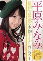 平原みなみ 最初で最後の本物中出しBEST