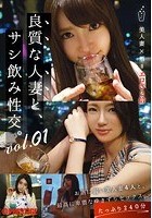 良質な人妻と、サシ飲み性交。vol.01