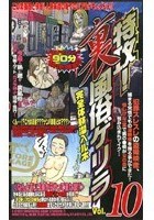 特攻！裏風俗ゲリラ 完全体験潜入ルポ Vol.10