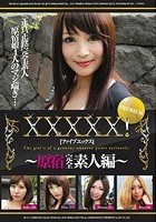 XXXXX！［ファイブエックス］ PREMIUM ～原宿完全素人編～