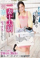 一妻十夫制 朝·昼·晩 毎日家事をしながらのセックスで大忙し 古川いおり