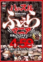 ハッスルふぇらマニア 4時間＋59女子