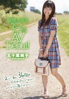 敏感すぎる18歳 AV Debut！ 五十嵐純子