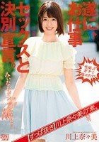 【すっぱ抜き】川上奈々美の‘素’ 遂に、お仕事セックスと決別宣言。みぃななが本気（マジ）になった！！