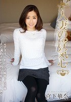 人妻の浮気心 宮下華奈