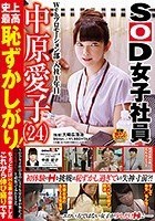 Webプロモーション部入社1年目 中原愛子（24） 史上最高恥ずかしがり！SOD女子社員なのにAVも見た事が無かった自分を変えたいと頑張ってみたところちょっとだけHな事が出来ました これから伸び盛りです