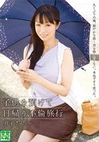 子供を預けて日帰り不倫旅行 真子さん（28）