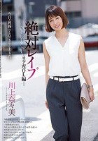 絶対レイプ リア充OL編 川上奈々美