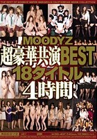 MOODYZ超豪華共演BEST18タイトル4時間