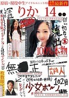 本物流出 原宿·現役中生アイドルユニット所属 りかぴ●ん14●