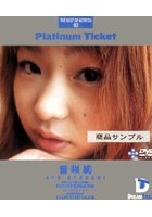 Platinum Ticket 02 音咲絢