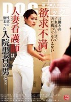 共働きのすれ違い生活で夫に構ってもらえない欲求不満の人妻看護師は性欲の溜まった入院患者の男と…