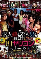 素人娘も素人男も捕まえて即ヤリコンパーティー！！