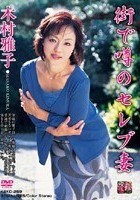 街で噂のセレブ妻 木村雅子